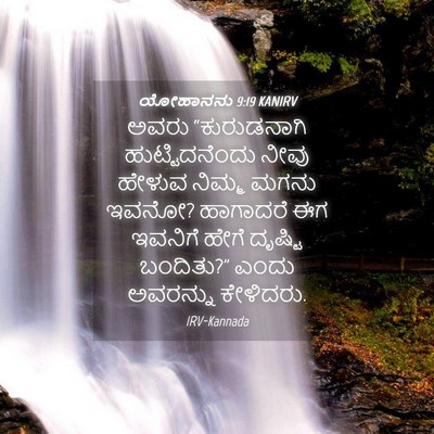 Picture 04 - ಯೋಹಾನನು 9:19 KANIRV - ಅವರು “ಕುರುಡನಾಗಿ - Bible Verse Picture