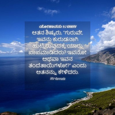 Picture 04 - ಯೋಹಾನನು 9:2 KANIRV - ಆತನ ಶಿಷ್ಯರು, - Bible Verse Picture