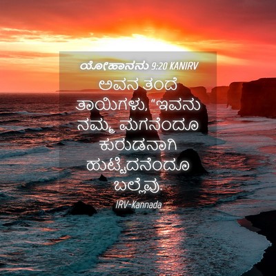 Picture 04 - ಯೋಹಾನನು 9:20 KANIRV - ಅವನ ತಂದೆ ತಾಯಿಗಳು, - Bible Verse Picture