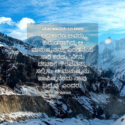 Picture 04 - ಯೋಹಾನನು 9:24 KANIRV - ಆದಕಾರಣ ಅವರು - Bible Verse Picture