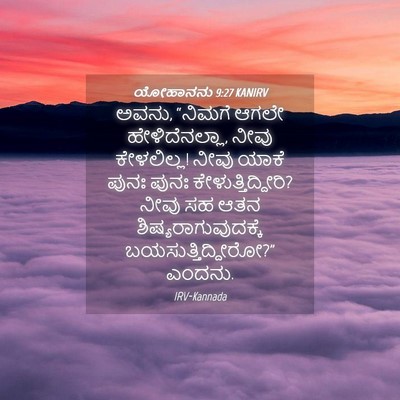 Picture 04 - ಯೋಹಾನನು 9:27 KANIRV - ಅವನು, “ನಿಮಗೆ ಆಗಲೇ - Bible Verse Picture