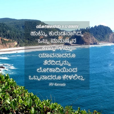Picture 04 - ಯೋಹಾನನು 9:32 KANIRV - ಹುಟ್ಟು - Bible Verse Picture