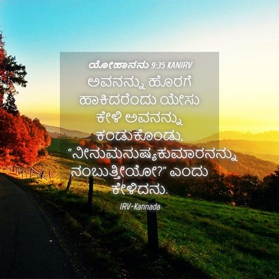 Picture 04 - ಯೋಹಾನನು 9:35 KANIRV - ಅವನನ್ನು ಹೊರಗೆ - Bible Verse Picture