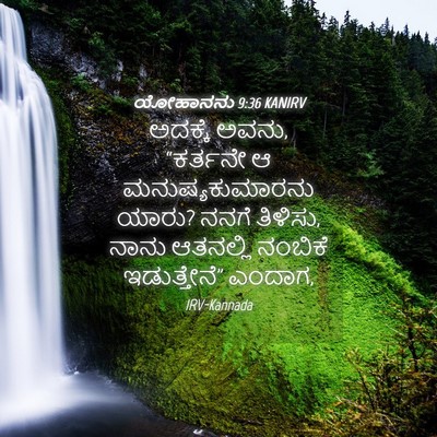 Picture 04 - ಯೋಹಾನನು 9:36 KANIRV - ಅದಕ್ಕೆ ಅವನು, - Bible Verse Picture