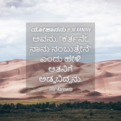 Picture 04 - ಯೋಹಾನನು 9:38 KANIRV - ಅವನು, “ಕರ್ತನೇ, ನಾನು - Bible Verse Picture
