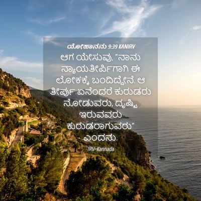 Picture 04 - ಯೋಹಾನನು 9:39 KANIRV - ಆಗ ಯೇಸುವು, “ನಾನು - Bible Verse Picture