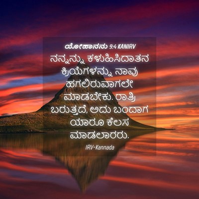Picture 04 - ಯೋಹಾನನು 9:4 KANIRV - ನನ್ನನ್ನು - Bible Verse Picture