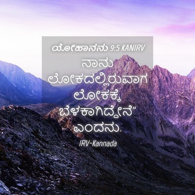 Picture 04 - ಯೋಹಾನನು 9:5 KANIRV - ನಾನು - Bible Verse Picture