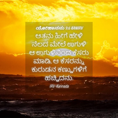 Picture 04 - ಯೋಹಾನನು 9:6 KANIRV - ಆತನು ಹೀಗೆ ಹೇಳಿ - Bible Verse Picture