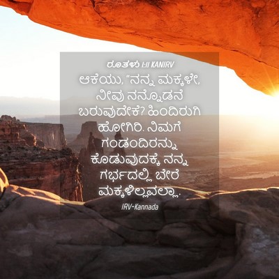 Picture 04 - ರೂತಳು 1:11 KANIRV - ಆಕೆಯು, “ನನ್ನ - Bible Verse Picture