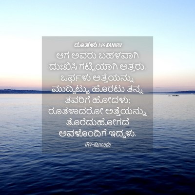 Picture 04 - ರೂತಳು 1:14 KANIRV - ಆಗ ಅವರು ಬಹಳವಾಗಿ - Bible Verse Picture