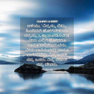 Picture 04 - ರೂತಳು 1:16 KANIRV - ಆಕೆಯು, “ನಿನ್ನನ್ನು - Bible Verse Picture