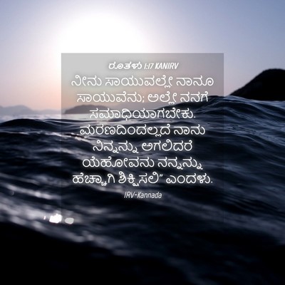 Picture 04 - ರೂತಳು 1:17 KANIRV - ನೀನು ಸಾಯುವಲ್ಲೇ - Bible Verse Picture