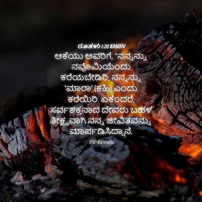 Picture 04 - ರೂತಳು 1:20 KANIRV - ಆಕೆಯು ಅವರಿಗೆ, - Bible Verse Picture