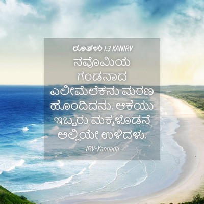 Picture 04 - ರೂತಳು 1:3 KANIRV - ನವೊಮಿಯ ಗಂಡನಾದ - Bible Verse Picture