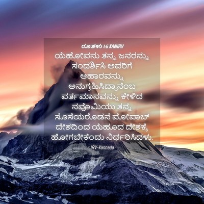 Picture 04 - ರೂತಳು 1:6 KANIRV - ಯೆಹೋವನು ತನ್ನ - Bible Verse Picture