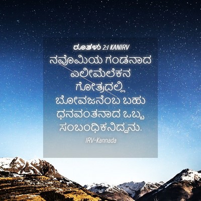 Picture 04 - ರೂತಳು 2:1 KANIRV - ನವೊಮಿಯ ಗಂಡನಾದ - Bible Verse Picture