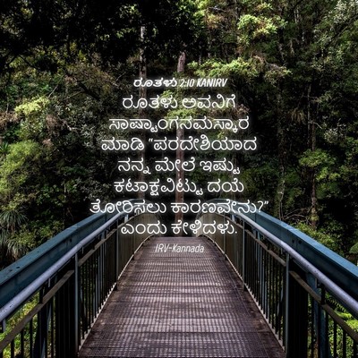 Picture 04 - ರೂತಳು 2:10 KANIRV - ರೂತಳು ಅವನಿಗೆ - Bible Verse Picture