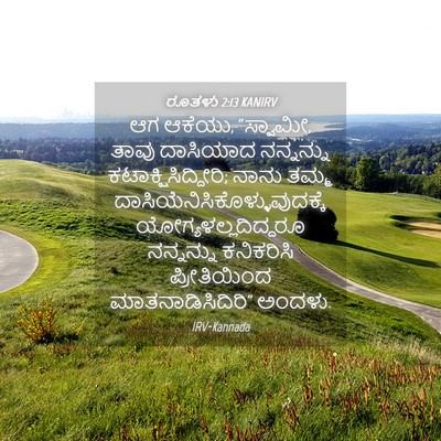 Picture 04 - ರೂತಳು 2:13 KANIRV - ಆಗ ಆಕೆಯು, “ಸ್ವಾಮೀ, - Bible Verse Picture