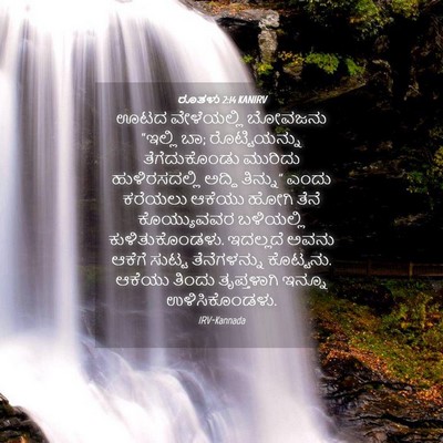 Picture 04 - ರೂತಳು 2:14 KANIRV - ಊಟದ ವೇಳೆಯಲ್ಲಿ - Bible Verse Picture