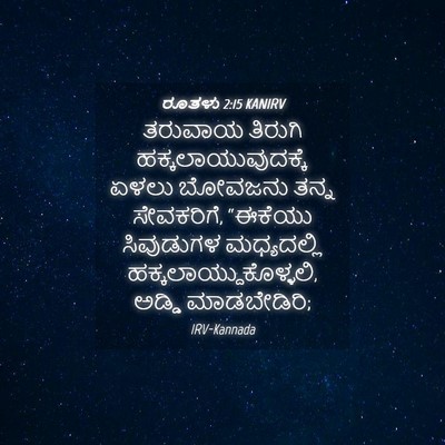 Picture 04 - ರೂತಳು 2:15 KANIRV - ತರುವಾಯ ತಿರುಗಿ - Bible Verse Picture