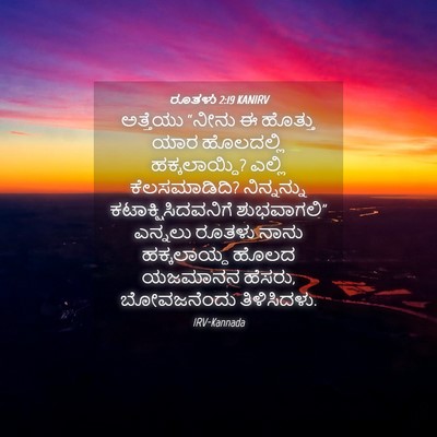 Picture 04 - ರೂತಳು 2:19 KANIRV - ಅತ್ತೆಯು “ನೀನು ಈ - Bible Verse Picture