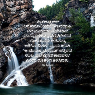 Picture 04 - ರೂತಳು 2:20 KANIRV - ಆಗ ನವೊಮಿಯು - Bible Verse Picture