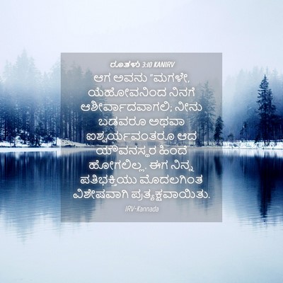 Picture 04 - ರೂತಳು 3:10 KANIRV - ಆಗ ಅವನು “ಮಗಳೇ, - Bible Verse Picture