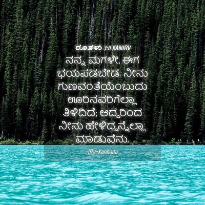 Picture 04 - ರೂತಳು 3:11 KANIRV - ನನ್ನ ಮಗಳೇ, ಈಗ - Bible Verse Picture