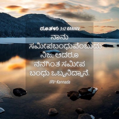 Picture 04 - ರೂತಳು 3:12 KANIRV - ನಾನು - Bible Verse Picture