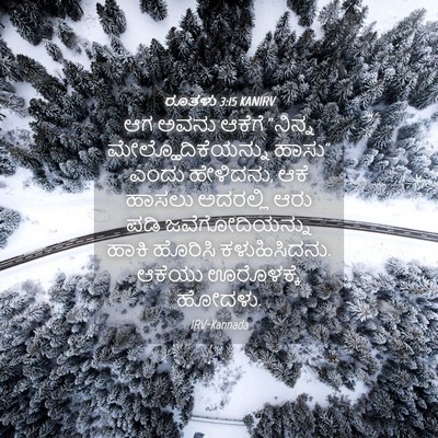 Picture 04 - ರೂತಳು 3:15 KANIRV - ಆಗ ಅವನು ಆಕೆಗೆ - Bible Verse Picture