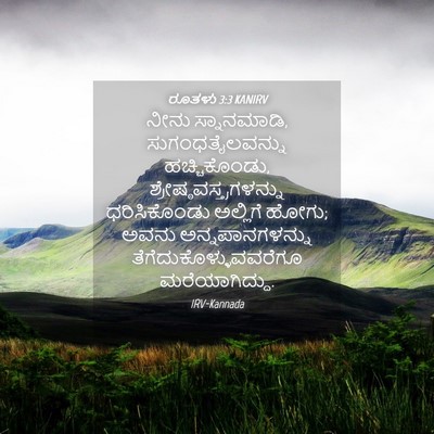 Picture 04 - ರೂತಳು 3:3 KANIRV - ನೀನು ಸ್ನಾನಮಾಡಿ, - Bible Verse Picture