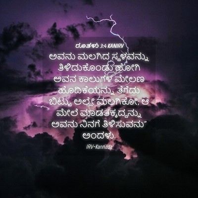 Picture 04 - ರೂತಳು 3:4 KANIRV - ಅವನು ಮಲಗಿದ - Bible Verse Picture