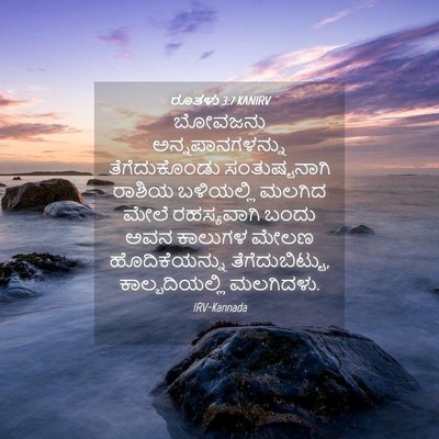 Picture 04 - ರೂತಳು 3:7 KANIRV - ಬೋವಜನು - Bible Verse Picture