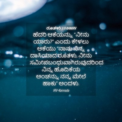 Picture 04 - ರೂತಳು 3:9 KANIRV - ಹೆದರಿ ಆಕೆಯನ್ನು - Bible Verse Picture