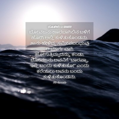 Picture 04 - ರೂತಳು 4:1 KANIRV - ಬೋವಜನು ಊರಬಾಗಿಲಿನ - Bible Verse Picture