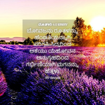 Picture 04 - ರೂತಳು 4:13 KANIRV - ಬೋವಜನು ರೂತಳನ್ನು - Bible Verse Picture