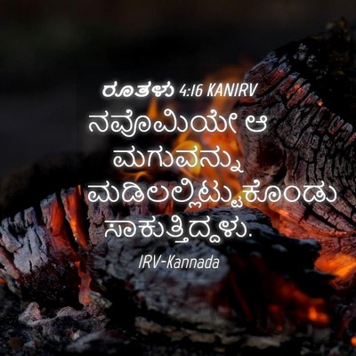 Picture 04 - ರೂತಳು 4:16 KANIRV - ನವೊಮಿಯೇ ಆ - Bible Verse Picture