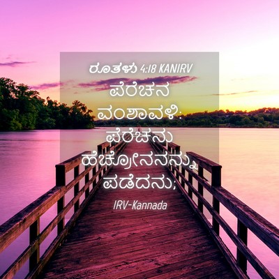 Picture 04 - ರೂತಳು 4:18 KANIRV - ಪೆರೆಚನ ವಂಶಾವಳಿ: - Bible Verse Picture
