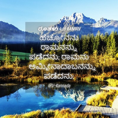 Picture 04 - ರೂತಳು 4:19 KANIRV - ಹೆಚ್ರೋನನು - Bible Verse Picture