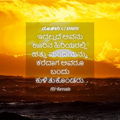 Picture 04 - ರೂತಳು 4:2 KANIRV - ಇದಲ್ಲದೆ ಅವನು ಊರಿನ - Bible Verse Picture