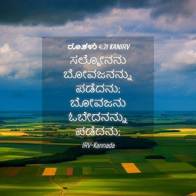 Picture 04 - ರೂತಳು 4:21 KANIRV - ಸಲ್ಮೋನನು - Bible Verse Picture
