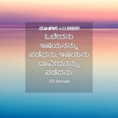 Picture 04 - ರೂತಳು 4:22 KANIRV - ಓಬೇದನು ಇಷಯನನ್ನು - Bible Verse Picture
