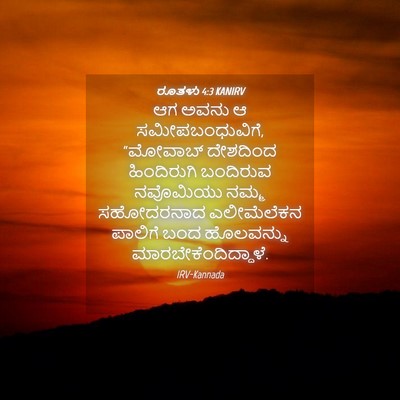 Picture 04 - ರೂತಳು 4:3 KANIRV - ಆಗ ಅವನು ಆ - Bible Verse Picture