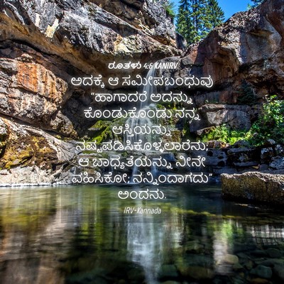 Picture 04 - ರೂತಳು 4:6 KANIRV - ಅದಕ್ಕೆ ಆ - Bible Verse Picture