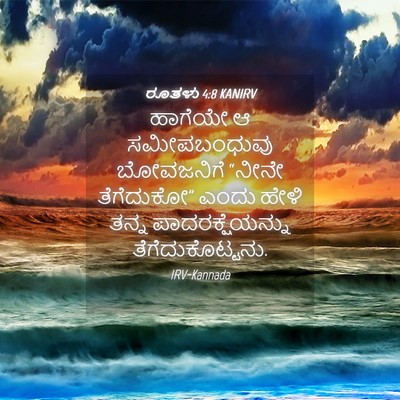 Picture 04 - ರೂತಳು 4:8 KANIRV - ಹಾಗೆಯೇ ಆ - Bible Verse Picture