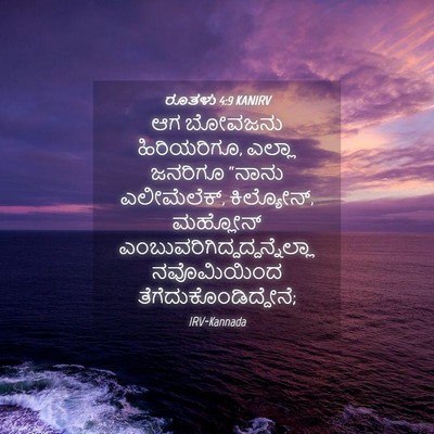 Picture 04 - ರೂತಳು 4:9 KANIRV - ಆಗ ಬೋವಜನು - Bible Verse Picture