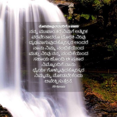 Picture 04 - ರೋಮಾಪುರದವರಿಗೆ 1:11 KANIRV - ನನ್ನ ಮುಖಾಂತರ - Bible Verse Picture