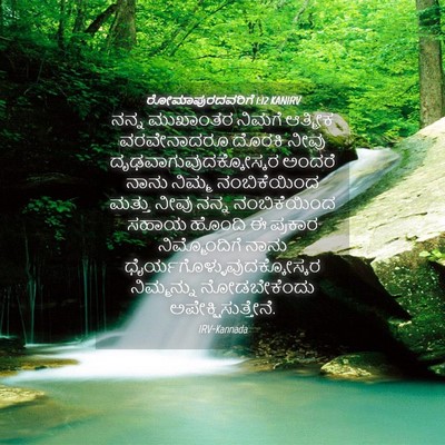Picture 04 - ರೋಮಾಪುರದವರಿಗೆ 1:12 KANIRV - ನನ್ನ ಮುಖಾಂತರ - Bible Verse Picture