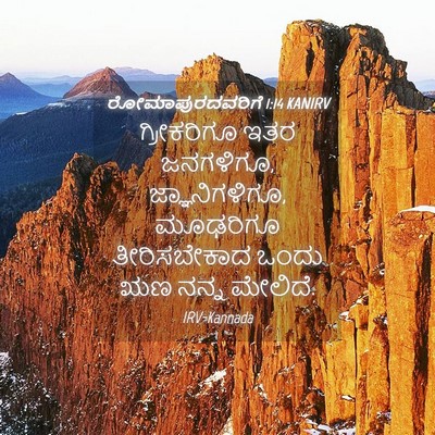 Picture 04 - ರೋಮಾಪುರದವರಿಗೆ 1:14 KANIRV - ಗ್ರೀಕರಿಗೂ ಇತರ - Bible Verse Picture